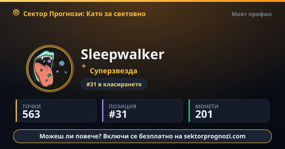 Sleepwalker: 563 точки в Сектор Прогнози